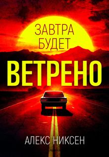 Обложка: Завтра будет ветрено
