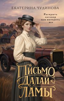 Обложка: Письмо Далай-ламы