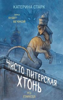 Обложка: Чисто Питерская Хтонь