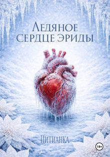 Обложка: Ледяное сердце эриды