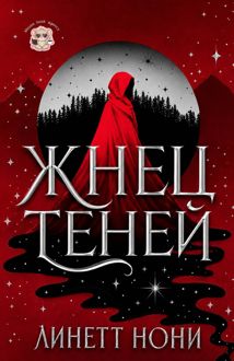 Обложка: Жнец Теней