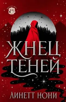 Обложка: Жнец Теней