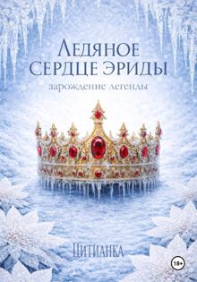 Обложка: Ледяное сердце эриды. Зарождение легенды