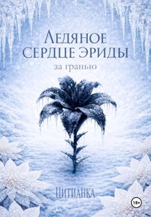 Обложка: Ледяное сердце эриды. За гранью