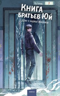 Обложка: Дело о водных призраках
