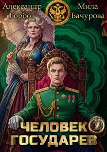 Обложка: Человек государев 7