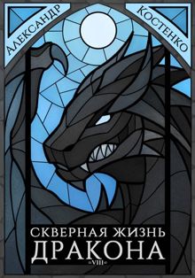 Обложка: Скверная жизнь дракона. Книга 8. Часть 2