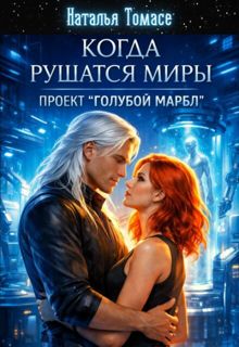 Обложка: Когда рушатся миры. Проект "Голубой Марбл"