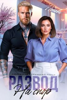 Обложка: Развод на спор