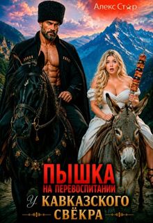 Обложка: Пышка на перевоспитании у кавказского свёкра