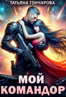 Обложка: Мой командор