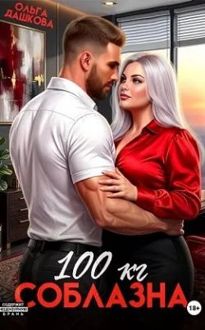 Обложка: 100 килограмм Соблазна