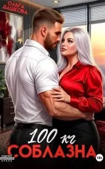 Обложка: 100 килограмм Соблазна