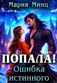 Обложка: Попала! Ошибка истинного