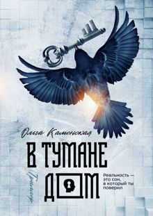 Обложка: В тумане дом