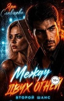 Обложка: Между двух огней. Второй шанс