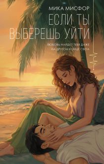 Обложка: Если ты выберешь уйти