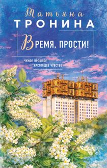 Обложка: Время, прости!