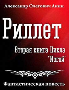 Обложка: Риллет. Вторая книга цикла "Изгой".