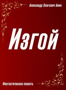 Обложка: Изгой