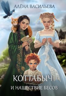 Обложка: Коттабыч и нашествие бесов
