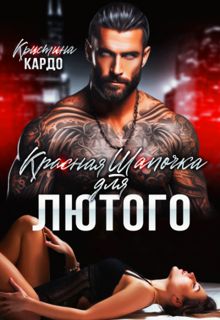 Обложка: Красная шапочка для лютого
