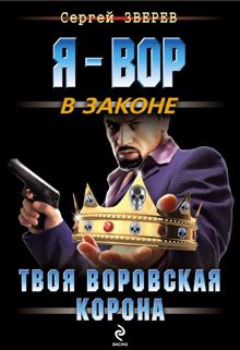 Обложка: Твоя воровская корона
