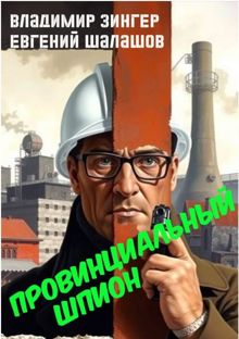 Обложка: Провинциальный шпион