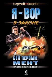 Обложка: Бей первым, мент