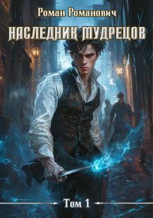 Обложка: Наследник Мудрецов 1-10