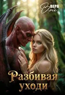 Обложка: Разбивая уходи