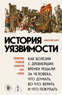Обложка: История уязвимости. Как болезни с древнейших времен решали за человека что думать, во что верить и что покупать