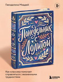 Обложка: Понедельник с Лолитой. Как классика помогает справляться с жизненными трудностями