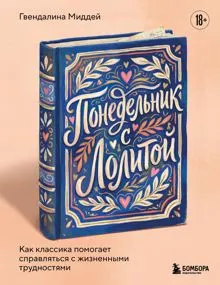 Обложка: Понедельник с Лолитой. Как классика помогает справляться с жизненными трудностями