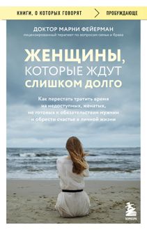 Обложка: Женщины, которые ждут слишком долго. Как перестать тратить время на недоступных, женатых, не готовых к обязательствам мужчин, и обрести счастье в личной жизни