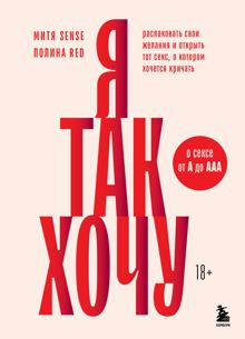 Обложка: Я так хочу. Распаковать свои желания и открыть тот секс, о котором хочется кричать