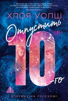 Обложка: Отпустить 10-го