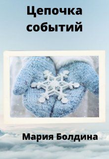 Обложка: Цепочка событий