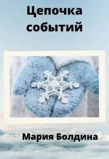 Обложка: Цепочка событий