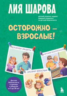 Обложка: Осторожно – взрослые! Детская безопасность и границы в общении (от 5 до 10 лет)