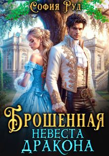 Обложка: Брошенная невеста дракона