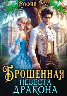 Обложка: Брошенная невеста дракона