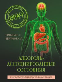 Обложка: Алкоголь-ассоциированные состояния. Руководство для практических врачей
