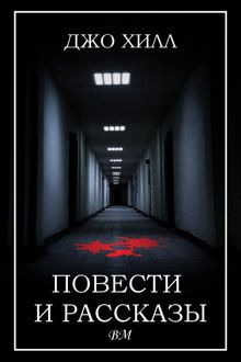 Обложка: Повести и рассказы