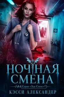 Обложка: Ночная смена