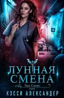 Обложка: Лунная смена