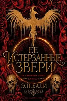 Обложка: Ее истерзанные звери