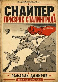 Обложка: Призрак Сталинграда 2