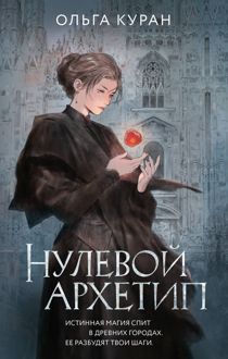 Обложка: Нулевой архетип