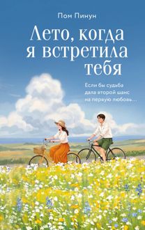Обложка: Лето, когда я встретила тебя